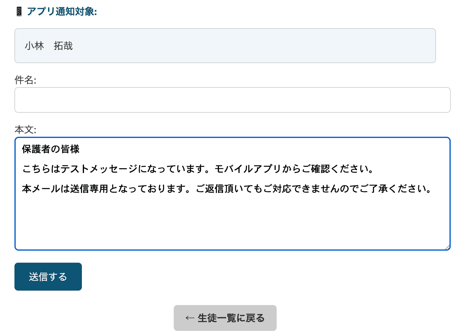 保護者へのメッセージ送信機能